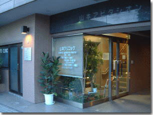 山本クリニックの画像1