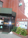 世田谷北烏山八郵便局