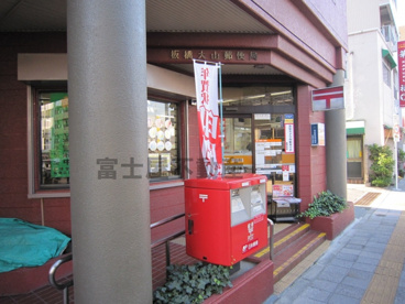 板橋大山郵便局の画像1