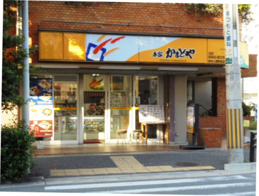本家かまどや緑地公園駅前店の画像1