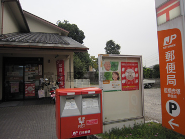 板橋赤塚郵便局の画像2