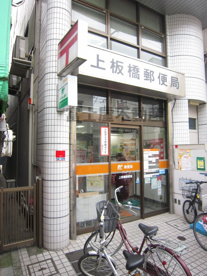 上板橋郵便局の画像1