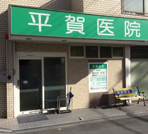 平賀医院の画像1
