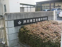渋川市立北橘中学校の画像1