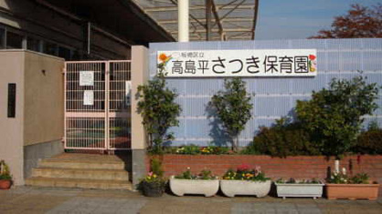高島平さつき保育園の画像1