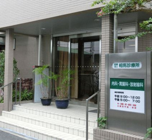 相馬診療所の画像1