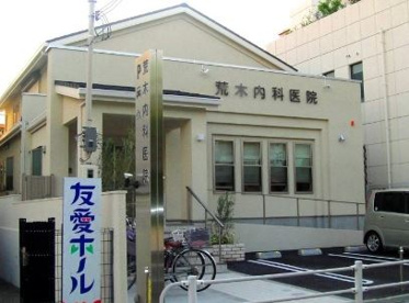 荒木内科医院の画像1