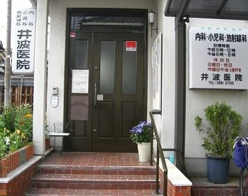 井波医院の画像1
