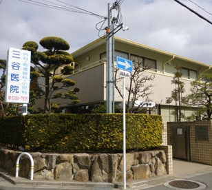 三谷医院の画像1
