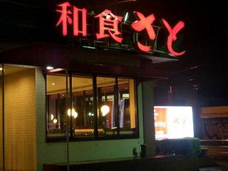 和食さと水主町店の画像1