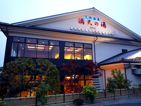 手賀沼観光リゾート天然温泉満天の湯情報ページ 柏市の賃貸物件はアパートマンション館柏店