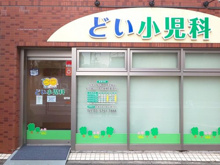 どい小児科