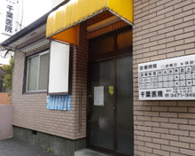 千葉医院