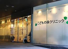 こどもの森クリニック