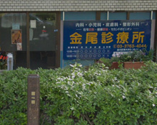 小児科 金尾診療所