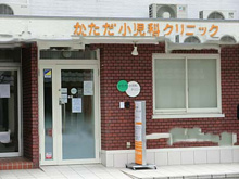 小児科 かただ小児科クリニック