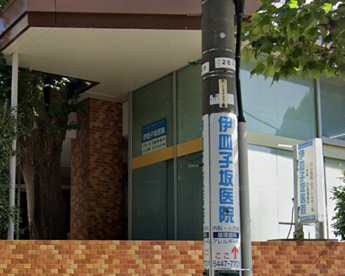 伊皿子坂医院の画像1