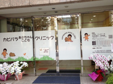 カピバラあかちゃんこどもクリニック