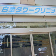 白金タワークリニック