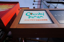 コンビプラザ白金台保育園