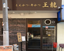 とんかつ王龍