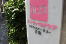 ももちゃんナーサリー目黒ルーム