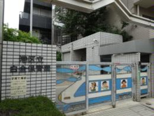 保育園 港区立白金保育園