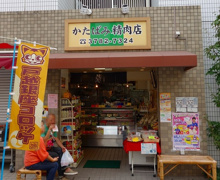 かたばみ精肉店