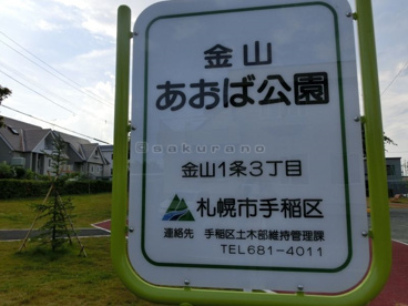 金山 あおば公園の画像1