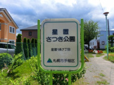 星置　さつき公園