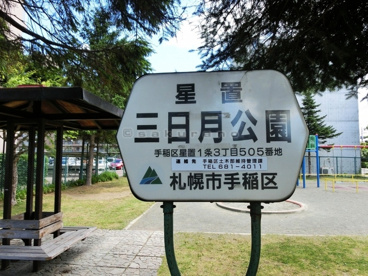 星置三日月公園の画像4