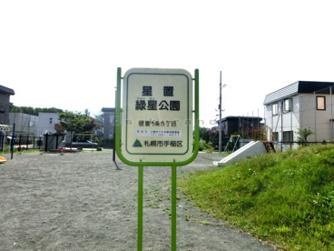 星置　緑星公園の画像1
