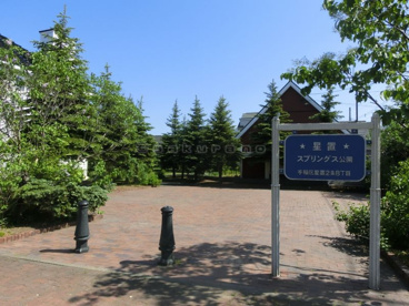 星置 スプリングス公園の画像1