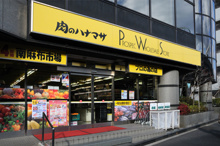 肉のハナマサPLUS　南麻布店