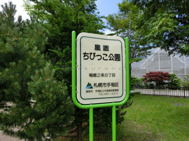 星置　ちびっこ公園の画像