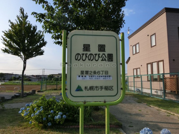 星置 のびのび公園の画像1