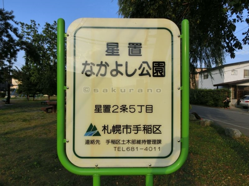 星置　なかよし公園の画像