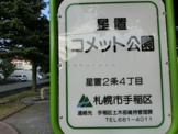 星置コメット公園