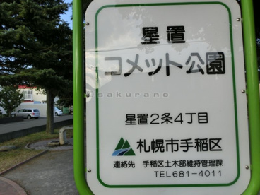 星置コメット公園の画像1