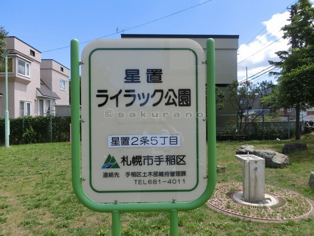 星置　ライラック公園の画像