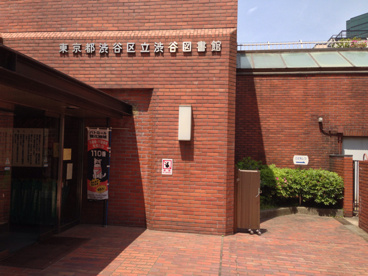    渋谷区立渋谷図書館の画像1