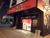 ラーメン暖暮　糸満店