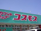 ドラッグストア (株)コスモス薬品ディスカウントドラッグコスモス 佐方店