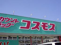 （株）コスモス薬品ディスカウントドラッグコスモス 佐方店の画像1