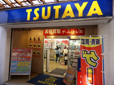 TＳUTAYA　幡ヶ谷店の画像1