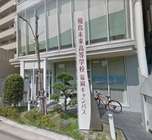 飛鳥未来高等学校の画像1