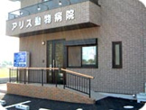 アリス動物病院