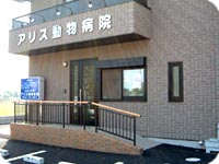 アリス動物病院