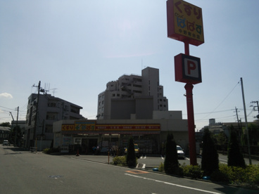 どらっぐぱぱす中野南台店の画像1