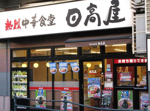 日高屋 市ヶ谷八幡町店情報ページ 四ツ谷の賃貸物件はアップシードレジデンシャル